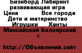 Бизиборд Лабиринт развивающая игра › Цена ­ 1 500 - Все города Дети и материнство » Игрушки   . Ханты-Мансийский,Белоярский г.